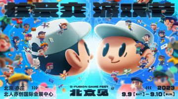 因狄斯的谎言 X 核聚变游戏节，我们北京见！