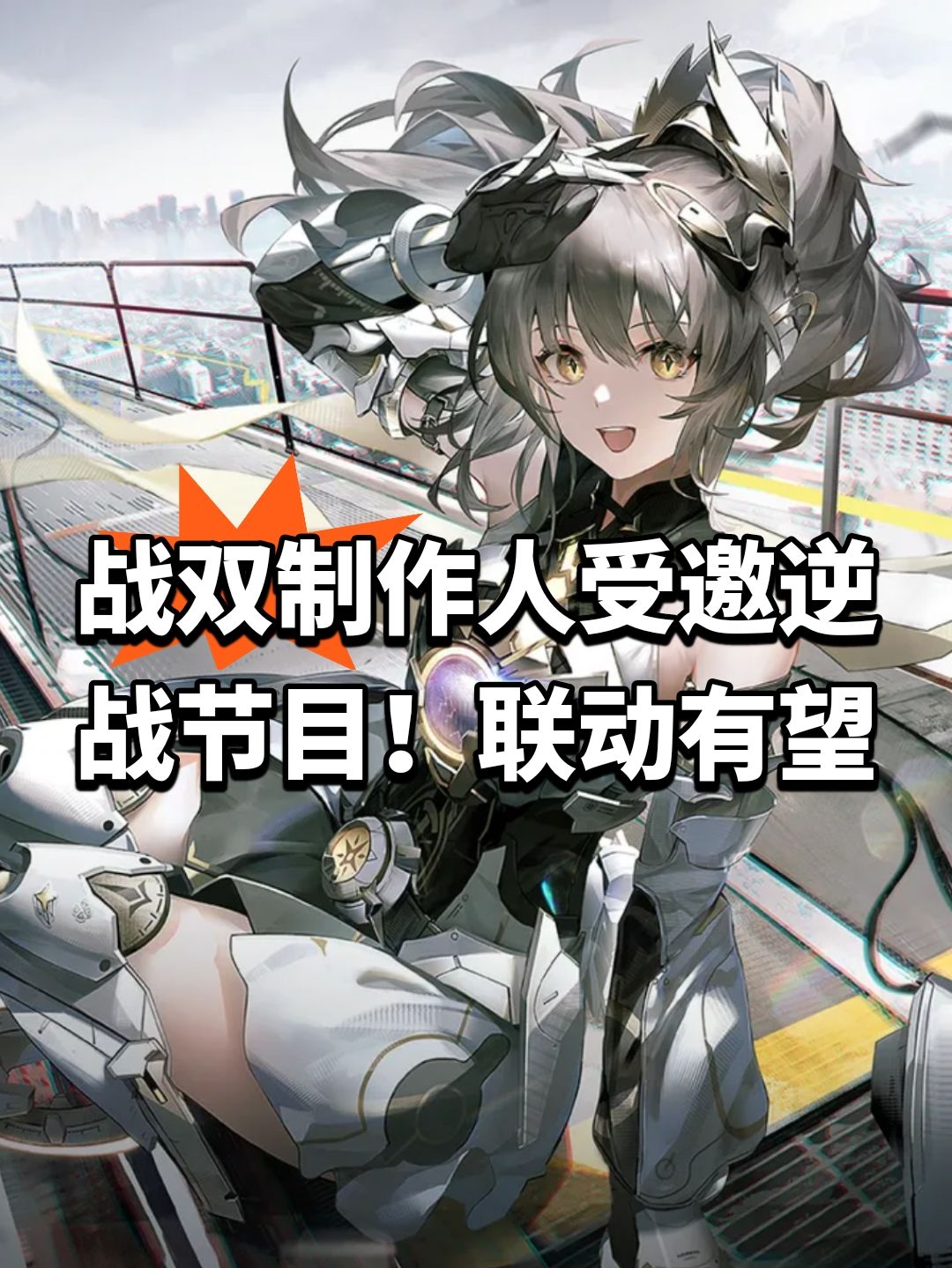 战双制作人受邀逆战节目！联动有望截图