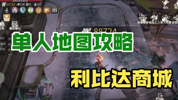 单人地图攻略 利比达商城截图