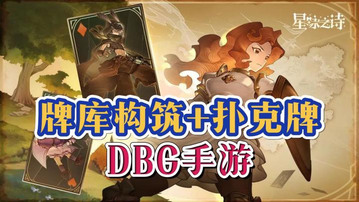 《星咏之诗》——免费下载的DBG回合牌库构筑手游,玩法有新意截图