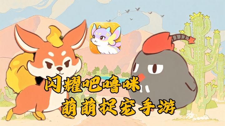 轻松悠闲抓噜咪!截图