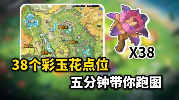 【洛克王国】五分钟陪跑38个彩玉花采集点位!截图