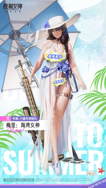 【评论有奖】妮姬介绍 | 梅里：海湾女神