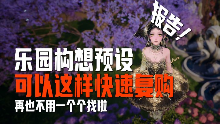 报告!乐园构想的预设怎么快速复购?超简单的办法!【无限暖暖】截图