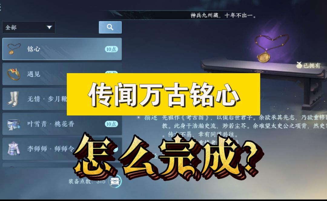 ［逆水寒手游］传闻万古铭心怎么完成？截图