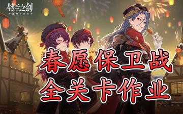 春愿保卫战攻略+探索7、8逃课作业攻略