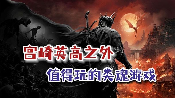 除了宫崎英高的作品之外,今年哪些类魂游戏值得购买?截图