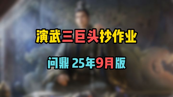 演武三巨头配将抄作业,更新9月版评级!看完稳拿400金!截图