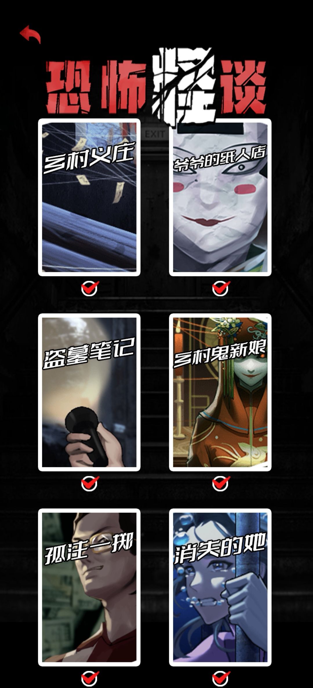 恐怖怪谈已通关! 2