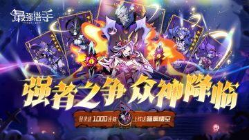 《最强猎手》周五正式首发上线，等你来战！