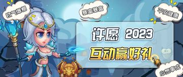 【有奖活动】许愿2023，新年互动赢好礼！