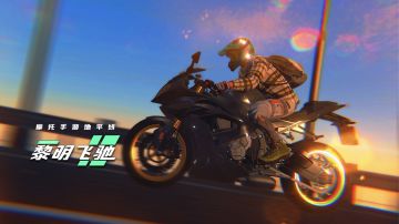 《黎明飞驰》摩托远征新手攻略