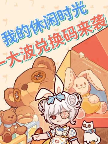 一大波兑换码来袭