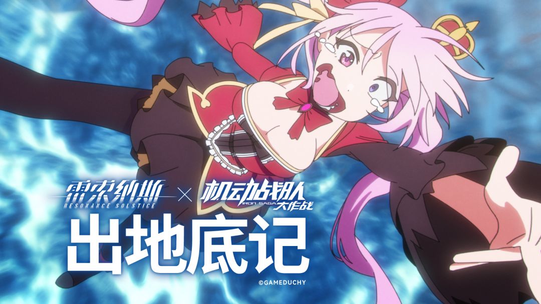 《雷索纳斯》×《机动战队》联动复刻预告 2