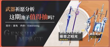 【卡池解析】看起来很香 但是很专的武器池抽取建议&适用角色推荐