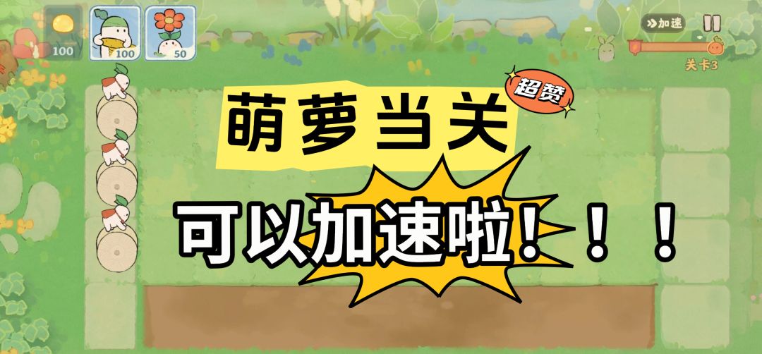 桃源丨萌萝当关新增加速功能 1