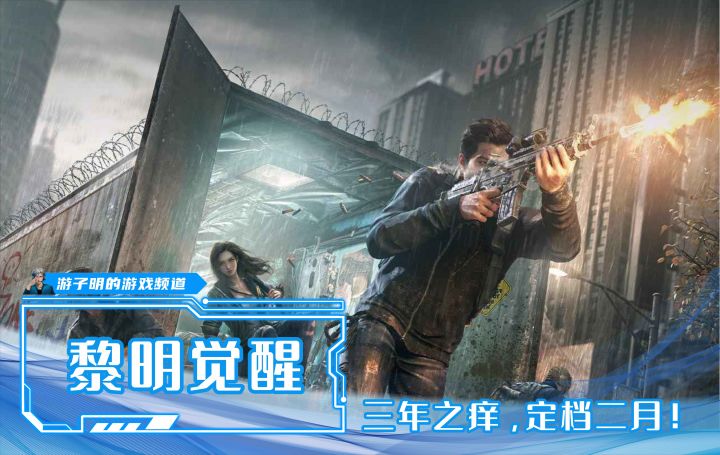 《黎明觉醒》：腾讯对标网易《明日之后》的陈年之作得以解封截图