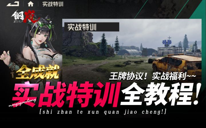 钢岚《唐小葵·实战特训全成就·王牌协议》奶哥游戏攻略截图