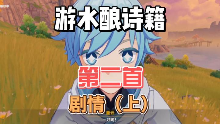 【原神】游水酿诗籍第二首-剧情（上）截图