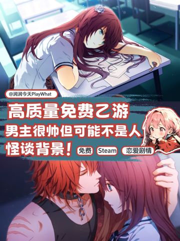 男主很帅但可能不是人！高质量免费乙游！！