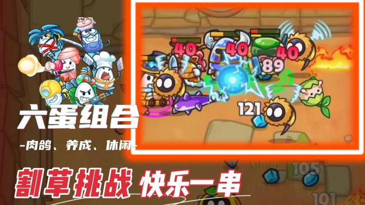 【茶叶蛋大作战】六蛋阵容,画风可爱,肉鸽割草的快乐,它必须有一份截图