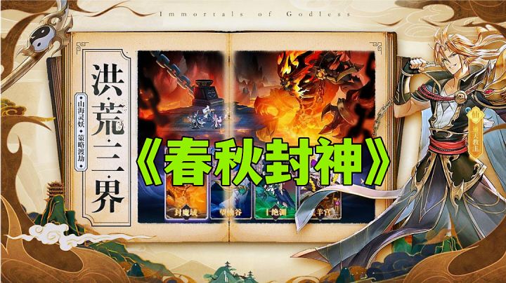 春秋封神:历史与幻想的融合,全新封神宇宙问道行。截图