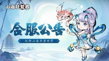 合服公告 | 《山海北荒卷》8月18日合服公告与说明