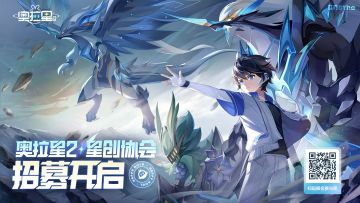 《奥拉星2》星创协会 招募开启！