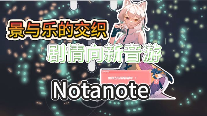 快节奏新音游，随着场景变动的旋律见过没！截图