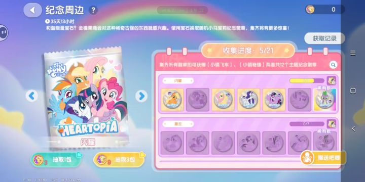 #心动小镇 #小马宝莉心动小镇周年联动 有人换吗,求换截图