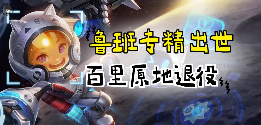 新赛季百里守约将退役？小鲁班出这件装备，直接变身万里守约！截图