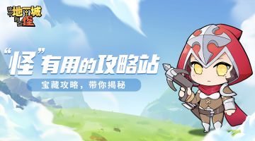 【“怪”有用的攻略站】第一期：超全面的一站式萌新攻略