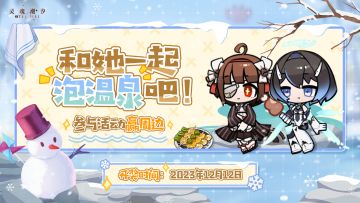 （已开奖）【参与活动赢周边】寒冷的冬日最适合泡温泉啦！