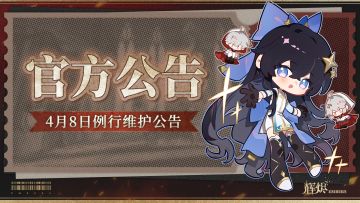 《辉烬》4月8日例行停机维护公告