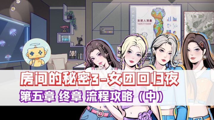 《房间的秘密3》第五章 终章 完整流程攻略（中）截图