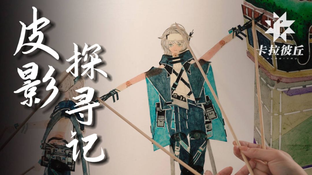 《卡拉彼丘》x 国家级非物质文化遗产"陕西华县皮影"探寻记截图