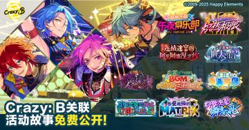 【公告】「Crazy:B」相关联的组合活动故事免费开放