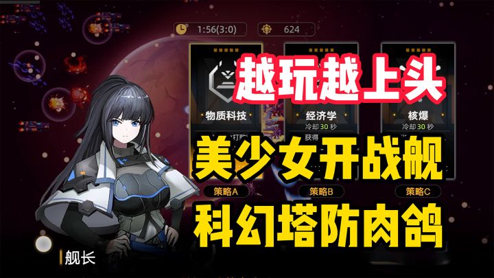【越玩越上头】开战舰的美少女,短小精悍玩法上头,不愧是科幻肉鸽塔防!截图