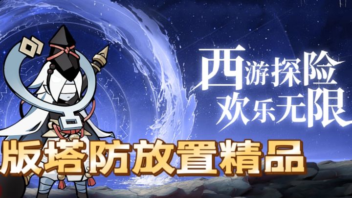 重温经典西游,大圣顶住,欢乐无限!竖版塔防放置精品安利!截图