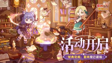 🔮活动开启｜限时套间「秘典奇阁」限时返场🔮