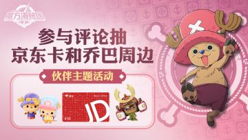 【已开奖】乔巴邀你启航，赢周边、京东卡等好礼