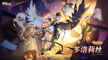 全新皮肤情报丨「惊爆万圣•多洛莉丝」登场