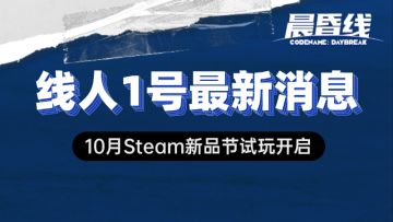 【已开奖】【线人1号最新消息】10月Steam新品节试玩即将开启