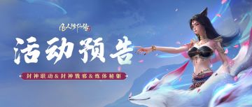 封神戮邪丨封神联动系列活动爆料！