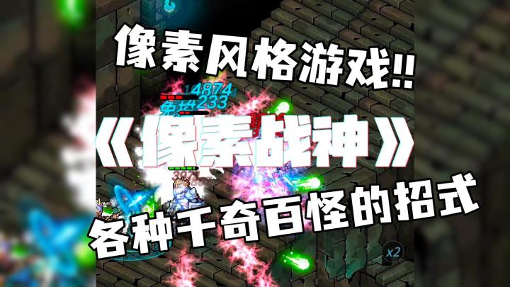 必玩佳作!像素革命来了,颜值boss+招募角色+技能酷炫截图