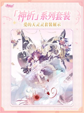 《小花仙：拉贝尔之约》神祈套装丨爱的天灵灵-水晶祝祷-幸福解语