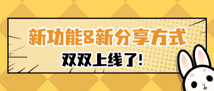 新功能&新分享方式双双上线了!!截图