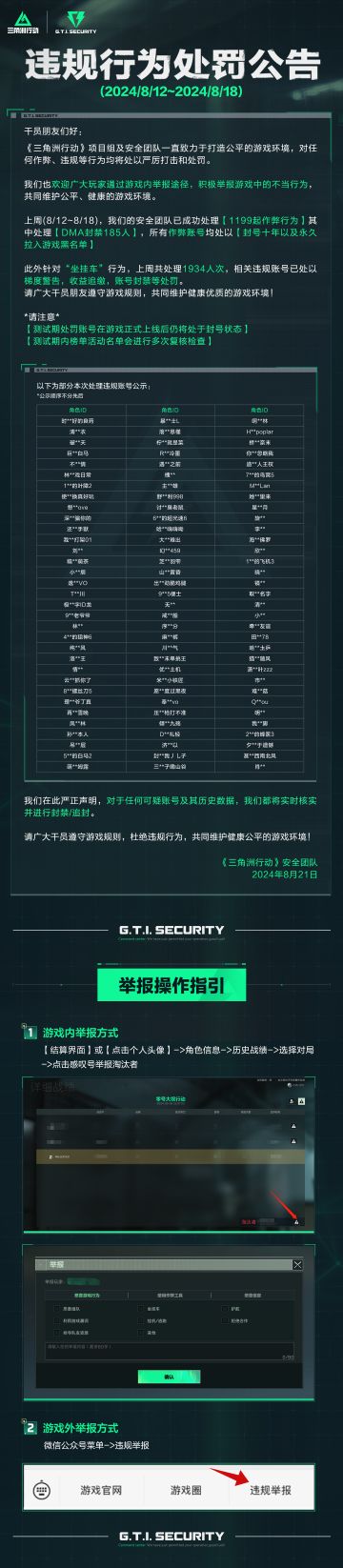 《三角洲行动》违规行为处罚公告（8.12~8.18）