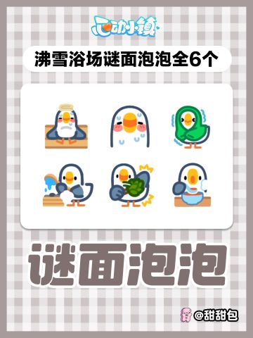 沸雪浴场第三周谜面泡泡攻略(全6个)