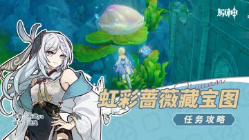 隐藏任务 虹彩蔷薇藏宝图（成就：为了众人的愿望）